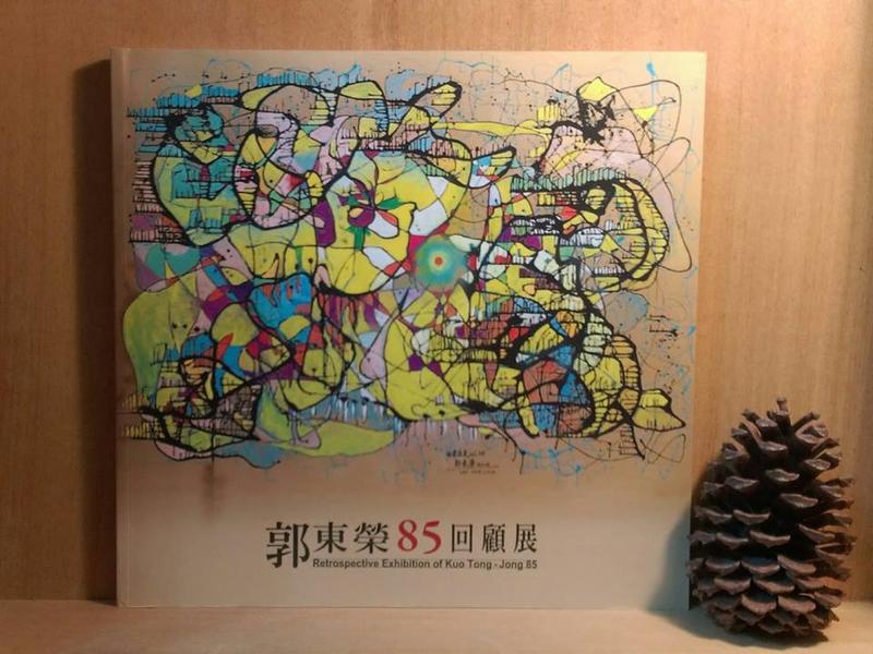 《郭東榮85回顧展》 台中市立港區藝術中心 101年4月 初版 平裝本  200元