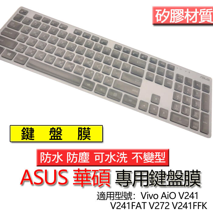 ASUs 華碩 Vivo AiO V241 V241FAT V272 V241FFK 桌機 鍵盤膜 鍵盤套 鍵盤保護膜 