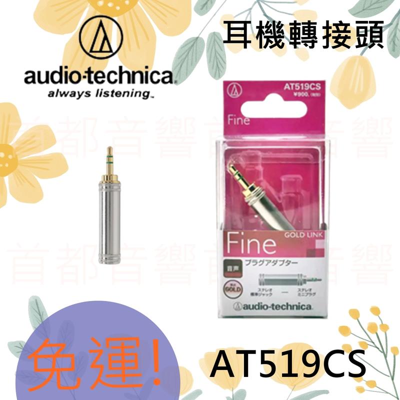 +首都音響+ 日本鐵三角ATH-AT519CS 立體聲 迷你插頭  6.3mm 3.5mm 耳機轉接頭 公司貨