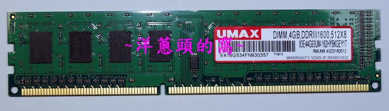 【洋蔥頭的窩】 世威 力晶 UMAX DDR3 - 1600 1333 4G 8G RAM 寬版 (保60天) 原終