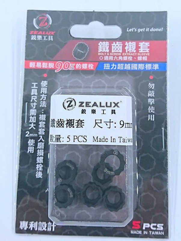 鐵齒襯套單尺寸-9mm(5pc包裝)