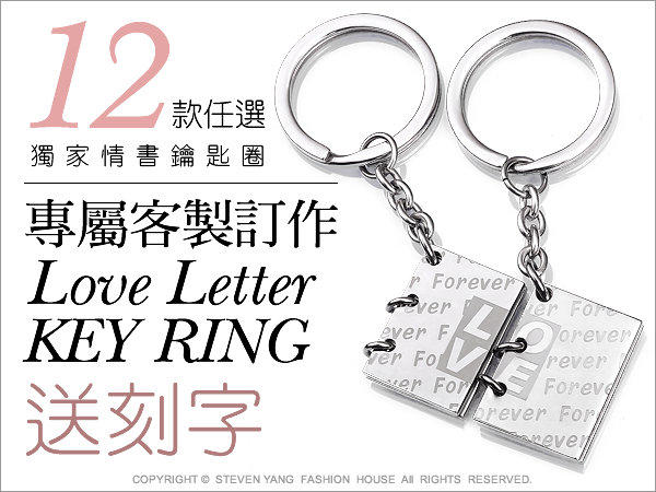 E3018 西德鋼飾 情人專屬情書鑰匙圈 原創設計 送單面刻字*單個價格*多款任選