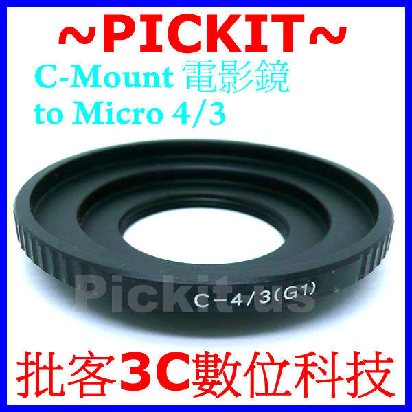 專業精準版 無限遠對焦 C mount C-mount CM 電影鏡 鏡頭轉 Micro 4/3 M4/3 M 43 Four Thirds 數位機身轉接環 Panasonic Olympus
