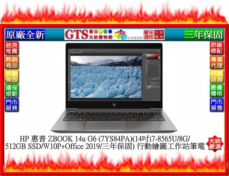 【GT電通】HP 惠普 ZBOOK 14u G6 (7YS84PA) (14吋/i7-8565U/OF2019)-工作站