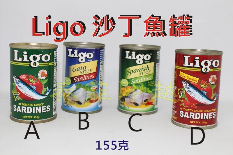  [FASHION HOUSE ]菲律賓 LIGO 沙丁魚罐 沙丁魚 罐頭 