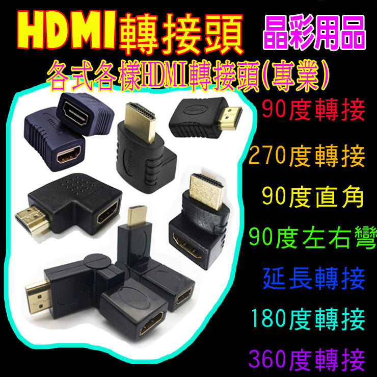 【台灣現貨】HDMI轉接頭 HDMI接頭 HDMI轉換接頭 HDMI轉換頭 HDMI彎頭 HDMI連接頭 HDMI插頭