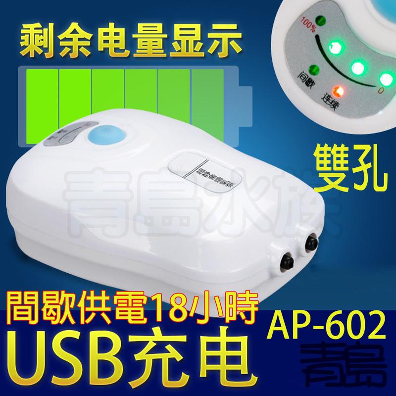四月缺Y。青島水族。AP-602中國馳續-鋰電池不斷電打氣機 釣魚 大容量 USB充電 2200MAH==雙孔