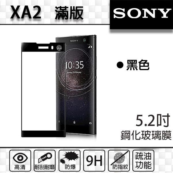 【滿版】9H 奈米鋼化玻璃膜、旭硝子保護貼 Sony XA2 5.2吋【盒裝公司貨】