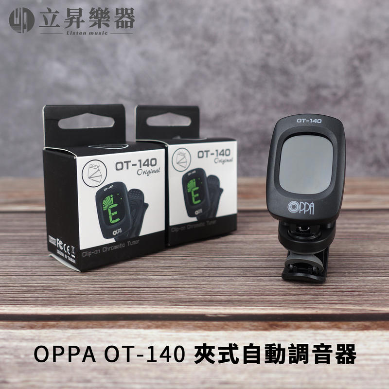 立昇樂器 OPPA OT-140 夾式自動調音器 黑色 自動開關