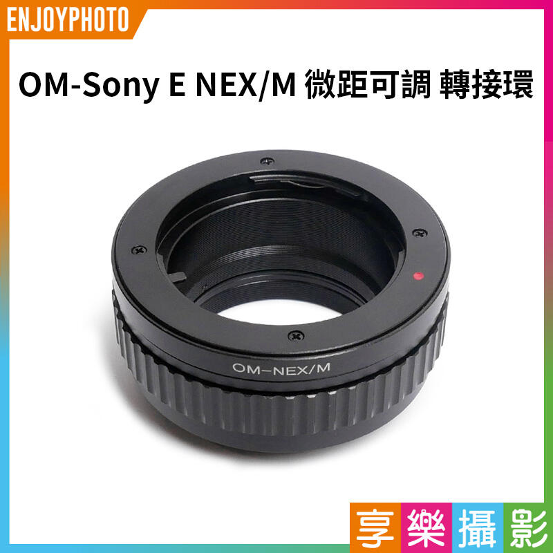 [享樂攝影]Olympus OM-Sony NEX/M 微距可調 黑環 OM鏡頭轉NEX機身 E卡口 A7系列適用