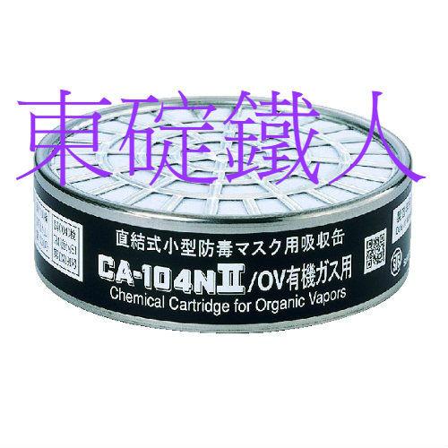 《日本重松製作所》CA-104NII/OV有機濾毒罐 防毒面具~因進口商調漲價格9/1日開始單價調漲為105元