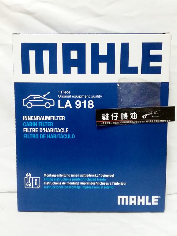 MAHLE LA918 冷氣濾網 BMW X5 X6 E70 E71 F15 F16 F85 F86 F72