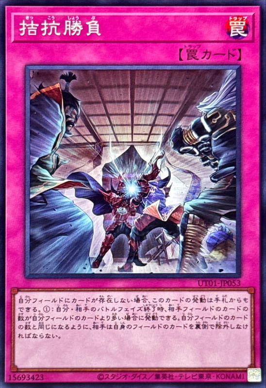 ◎~卡司魔~◎ 遊戲王 UT01-JP053 拮抗勝負 (亮面) (半鑽)