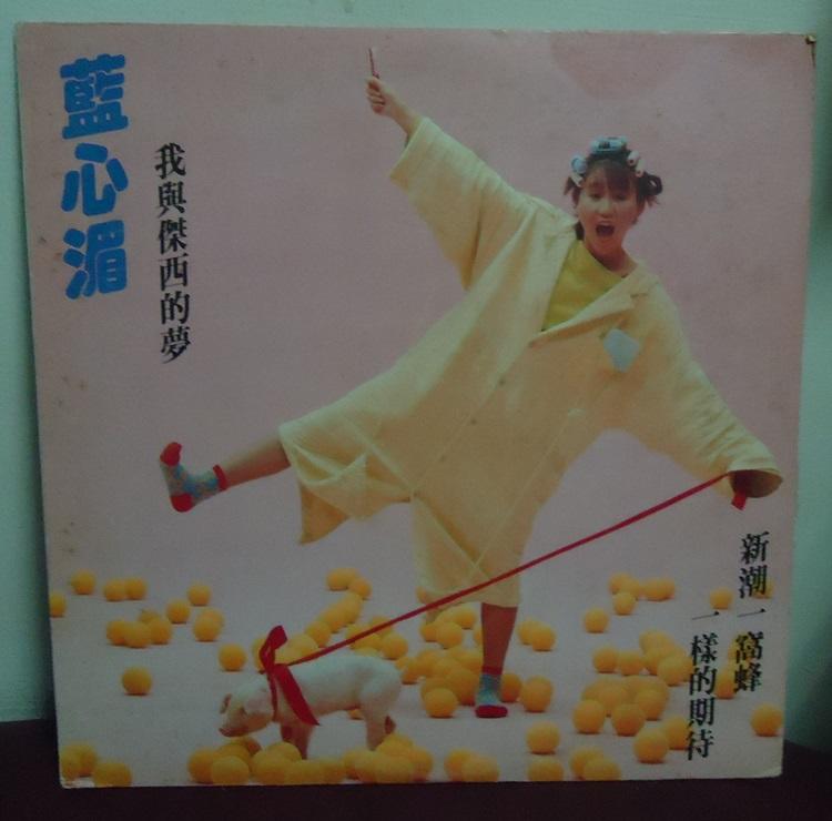 音樂年華】藍心湄--我與傑西的夢/搖滾' 86/1986飛羚唱片LP | 露天市集