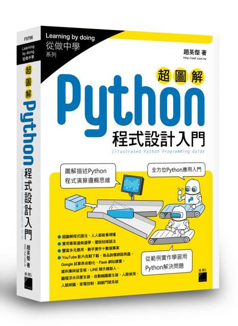 全新  超圖解 Python程式設計入門  趙英傑著