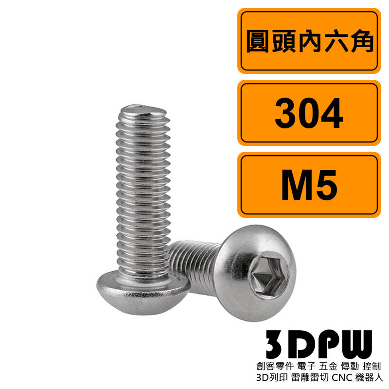 [3DPW] 圓頭內六角 M5x25 公制 10支 304不鏽鋼螺絲