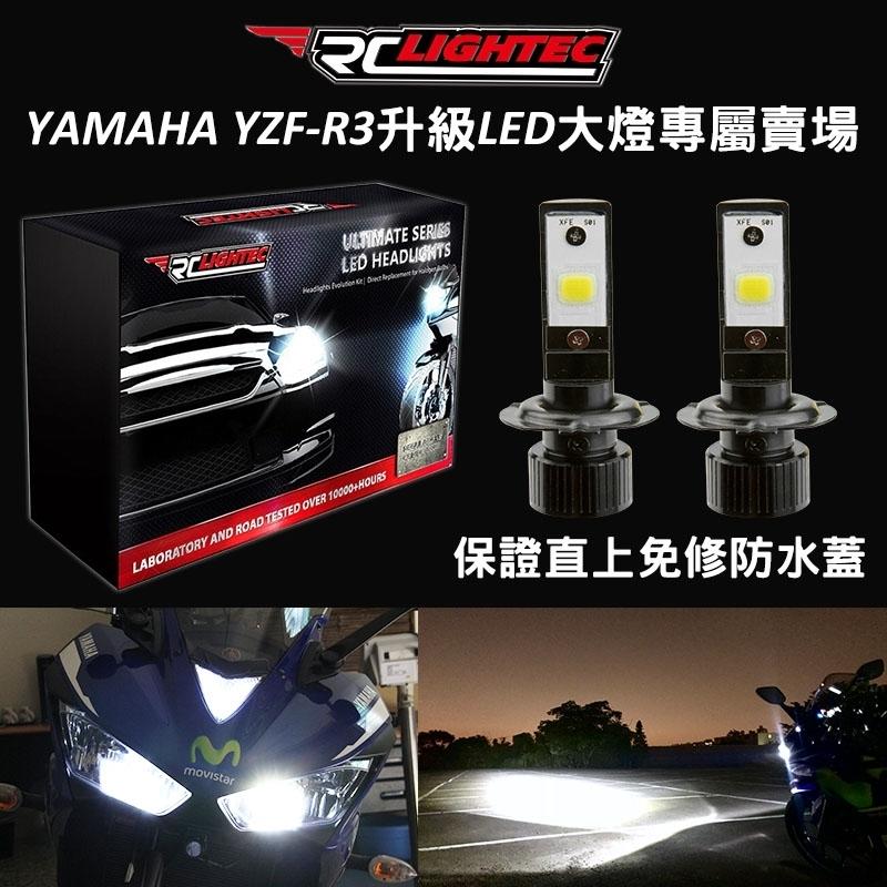 【RCLIGHTEC】台灣製造 YAMAHA YZF-R3 專用 LED H7 大燈 頭燈 車燈 直上 一年保固