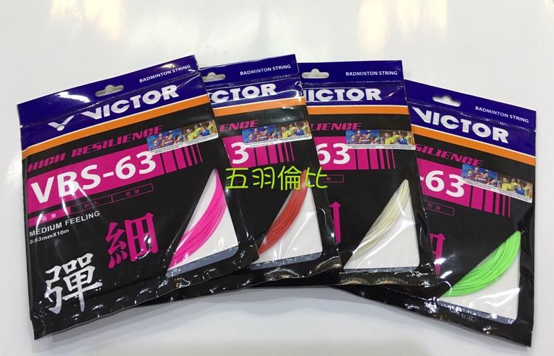 【五羽倫比】VICTOR 勝利羽球線 VBS-63 高彈 0.63MM 韓國/馬來西亞指定裝備 VBS63