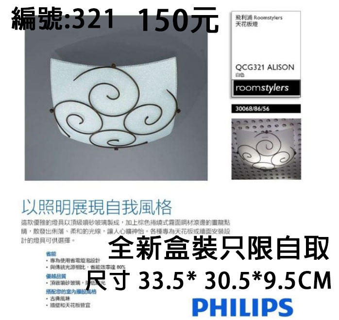 飛利浦古典系列漩鐵飾紋吸頂燈 QCG321  拍賣最低價 150