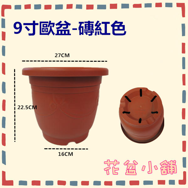 【花盆小舖】 9寸歐盆 - 磚紅色 (一件=40個) 台灣製/塑膠花盆/歐洲盆/園藝/景觀