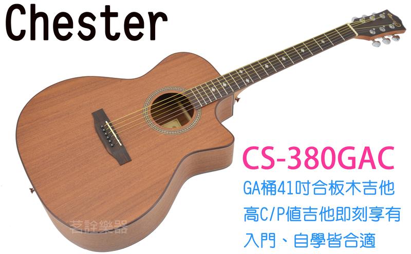 Chester CS-380GAC 41吋 桃花心木合板 GA桶 切角 初學 入門 木吉他 民謠吉他 贈好禮 茗詮