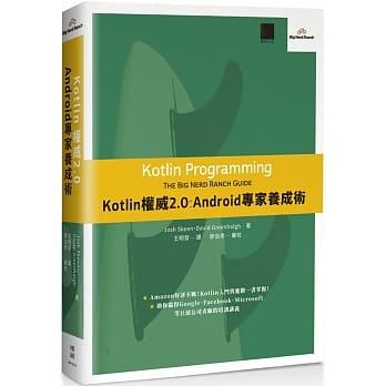 益大資訊~Kotlin 權威 2.0：Android 專家養成術 ISBN:9789864344796 MP12013