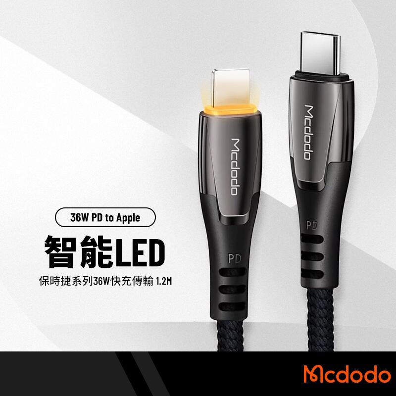 Mcdodo麥多多 保時捷系列充電線 PD快充線 適用Type-C to Lightning 智能LED燈數據線 閃充線