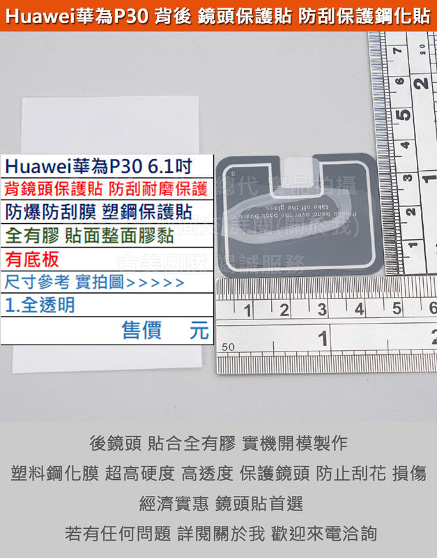 GMO 特價出清Huawei華為P30 6.1吋手機背後鏡頭貼防爆防刮膜塑鋼保護貼全有膠有底板保護鏡頭不影響拍照品質