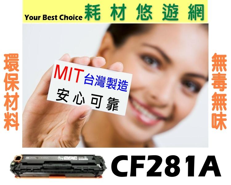 HP 相容 碳粉匣 CF281A (81A) 適用: M604/M605/M606/M630