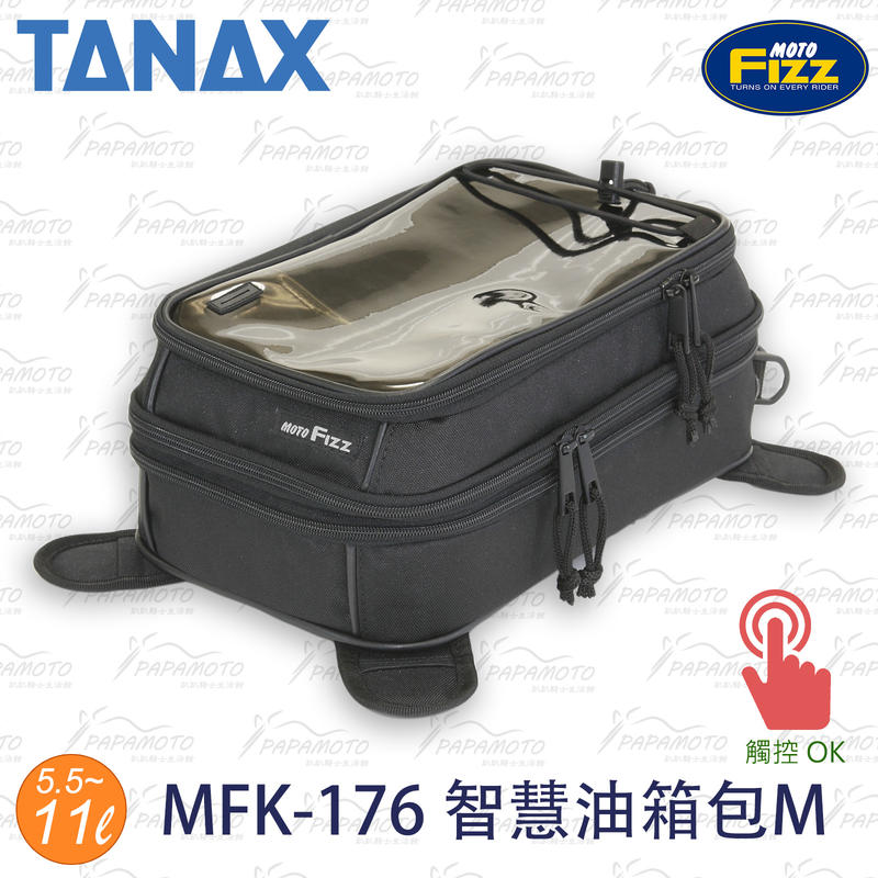 【趴趴騎士】TANAX MOTOFIZZ MFK-176 智慧油箱包 (MFK-178 強力磁鐵油箱包 M L
