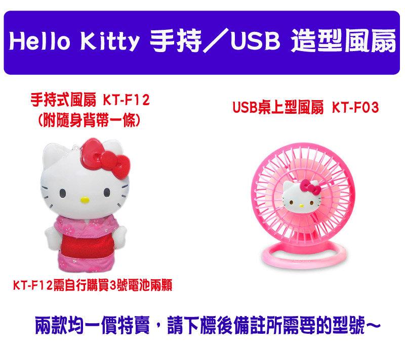 Hello Kitty 夏日風扇辦公室手持攜帶隨身風扇  KT-F12 KT-F03 另有USB/禮品/贈品