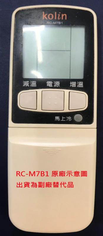 (專用款)kolin RC-M7B1 冷氣遙控器 出貨為右手副廠替代品