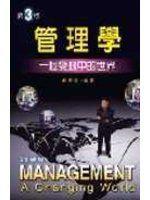 《管理學：一個變動中的世界（第三版）》ISBN:9861501924│新文京│鄭華清│七成新