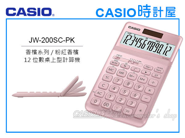 CASIO卡西歐 手錶專賣店 時計屋 JW-200SC-PK 商用桌上型 12位數計算機 可掀式面板 JW-200SC