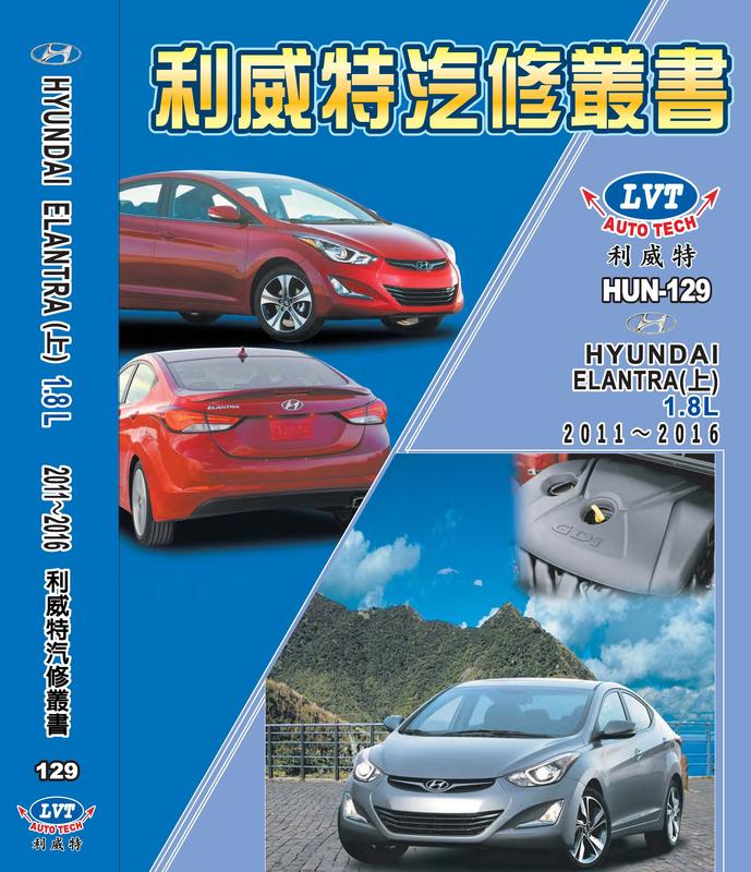 利威特汽車修護手冊-129.130 現代 HYUNDAI ELANTRA 汽修書籍