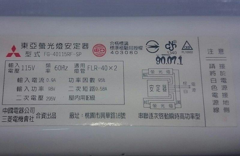 ◢ 簡便宜 ◣  東亞 115V 螢光燈安定器 型號:FG-400115RF-SP