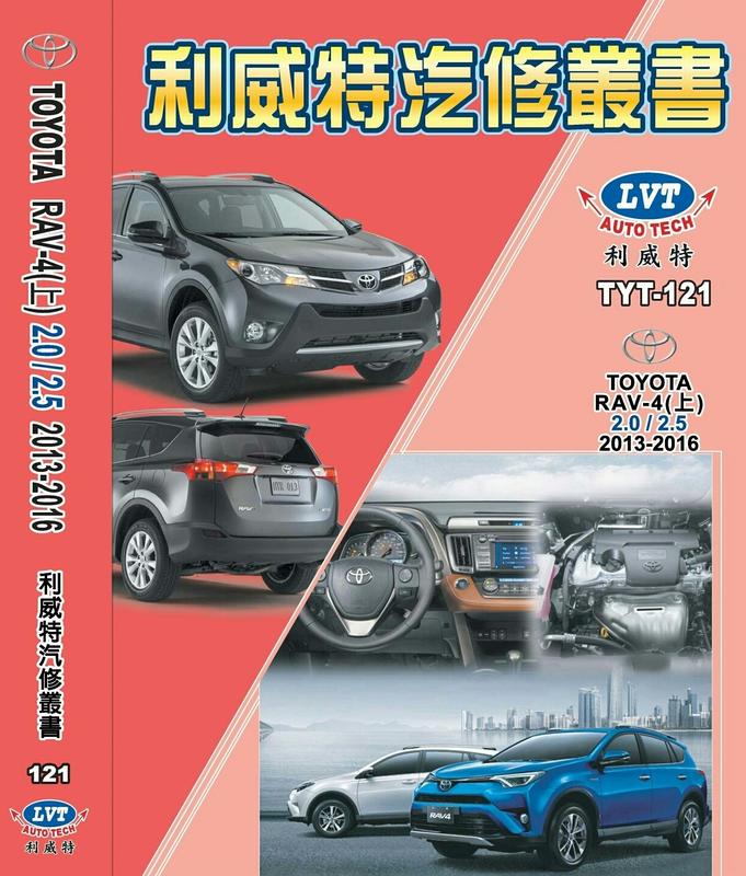 利威特汽車修護手冊-121.122 TOYOTA 豐田 RAV-4 汽修書籍
