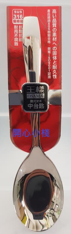 開心小棧~ OSAMA 王樣歐式316不鏽鋼中台匙  歐式 王樣 大台匙 中台匙 316不鏽鋼