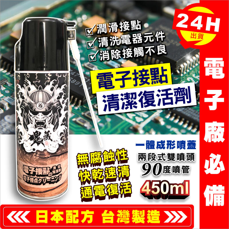 【艾瑞森】台灣製造 鬼藏 450ML 電子接點清潔復活劑 接點復活劑 接點清潔劑 電子接點清潔劑 電子接點復活劑 清潔
