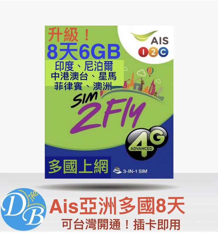 附中文圖文說明 AIS  8天 6GB 印度 柬埔寨 老撾  韓國 香港 澳門 尼泊爾 澳洲上網 卡