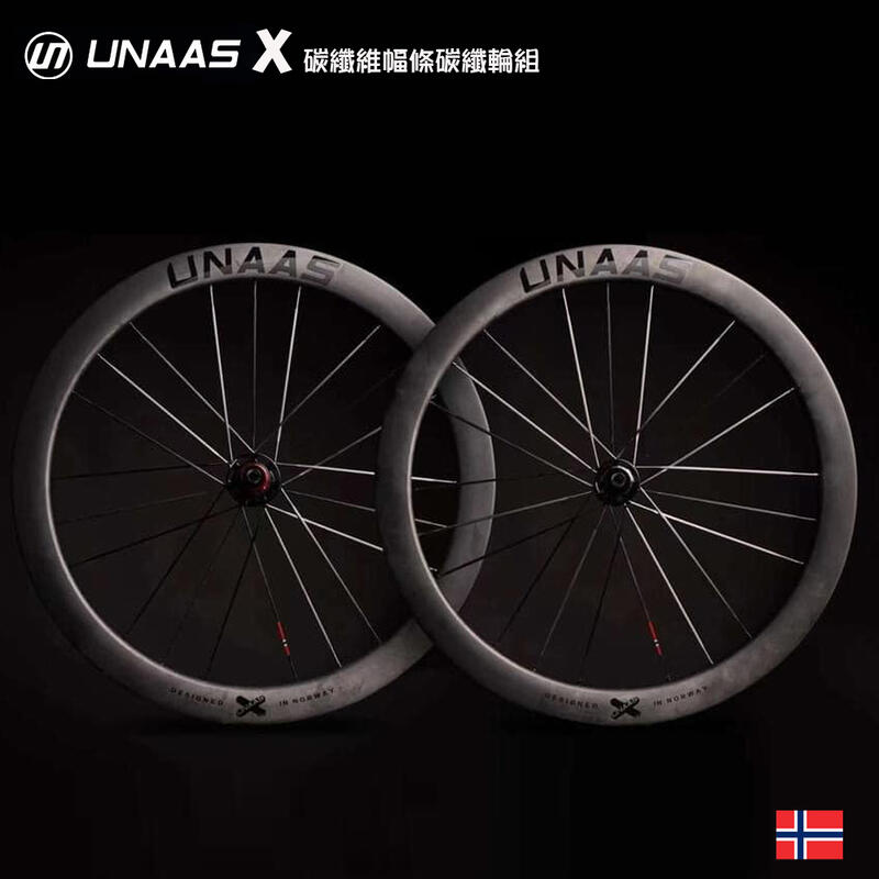 【單車倉庫 】 Unaas x 碳纖維幅條 碳纖維輪組 挪威品牌 挪威設計
