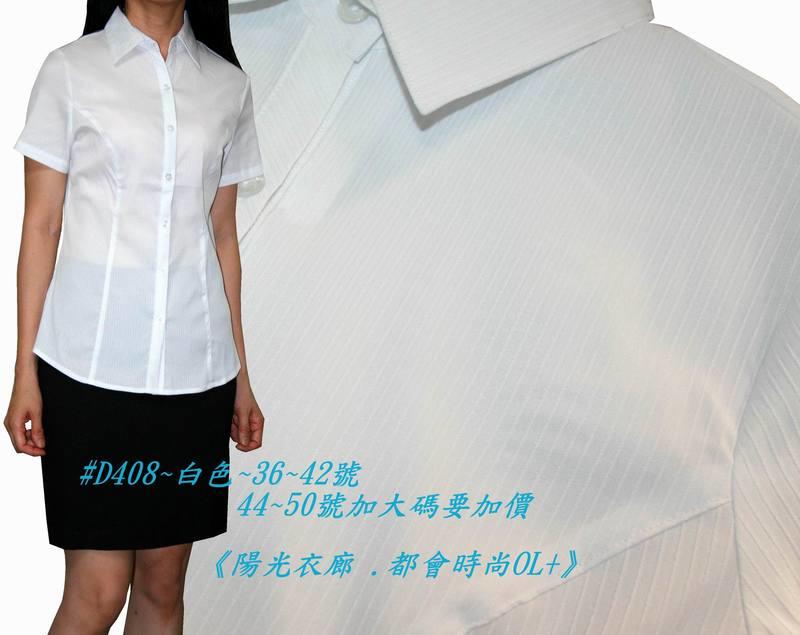 《陽光衣廊。都會時尚OL+》【D408】條紋白色短袖襯衫~~36~42號(超彈性布料)