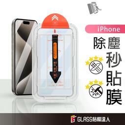 蘋果 零失敗 簡易秒貼無塵倉 手機保護貼 適用 iPhone...