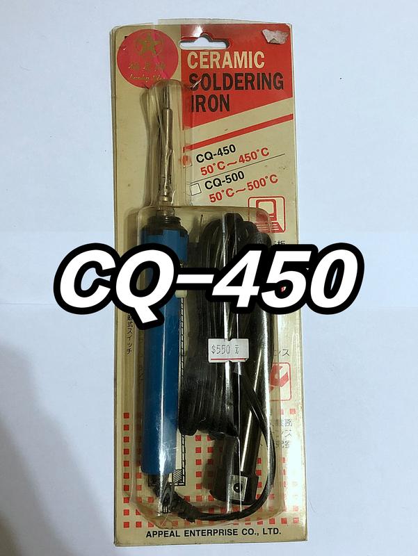 福星牌 CQ-450 30W 可調溫電烙鐵 可調範圍50~450度 台製 AC120V 烙鐵頭 全新現貨 五金工具
