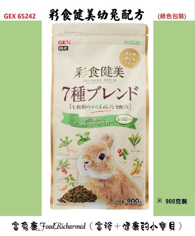 幼兔配方《富兔康》♥日本GEX彩食健美幼兔配方(綠色包裝) 900克裝