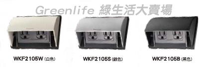 【綠生活】Panasonic國際牌掀蓋式防雨插座5.5mm WKF2105W / WKF2105S / WKF2105B