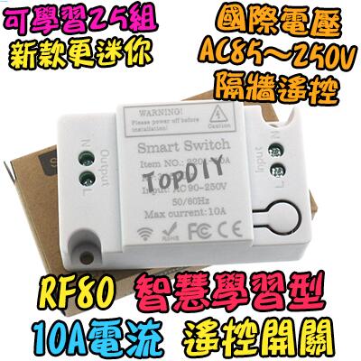 【阿財電料】RF80 V1 學習型 遙控燈 電器 遙控插座 遙控 穿牆遙控 開關 遙控開關 燈具 智慧型 遙控器