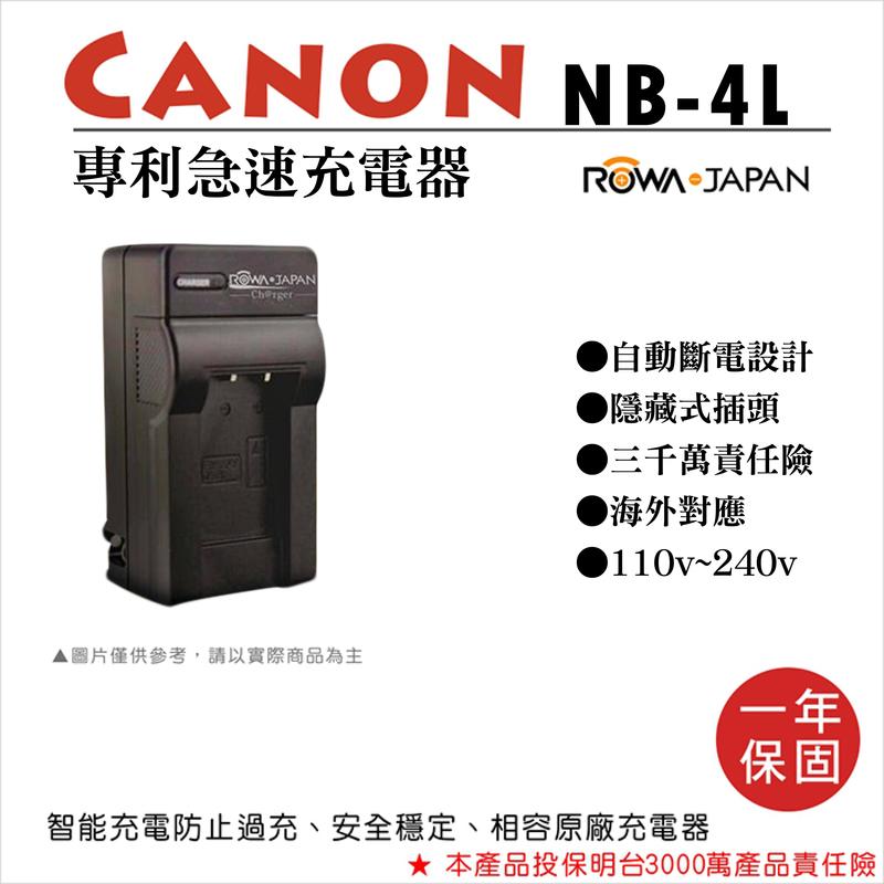 趴兔@樂華 CANON NB-4L 專利快速充電器 NB-4L 相容原廠電池 1年保固 適國際電壓 IXUS 110IS