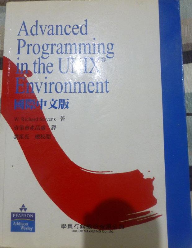 《Advamced programming in the UNIX Environment》ISBN:9867727827│藝軒│W.Richard Stevens