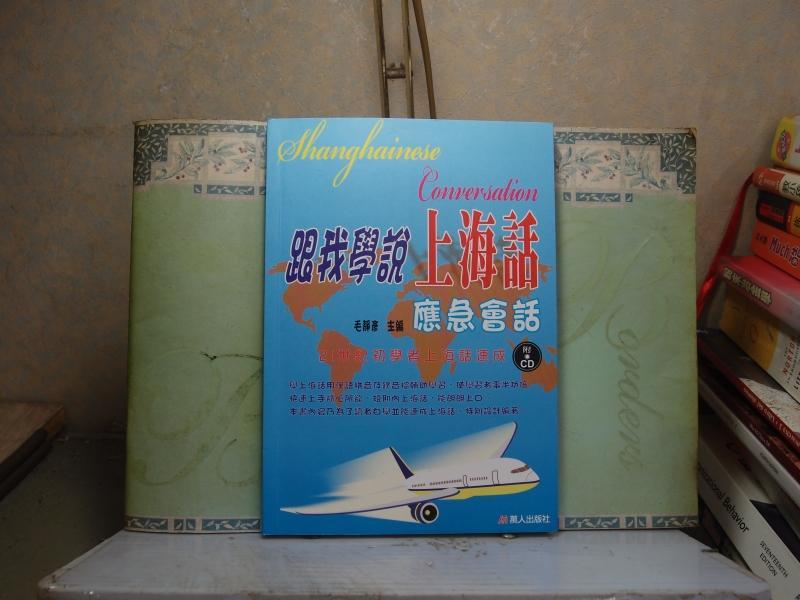 活水書房-二手書-語言-跟我學說上海話-應急會話(附光碟)-萬人-S6-157562